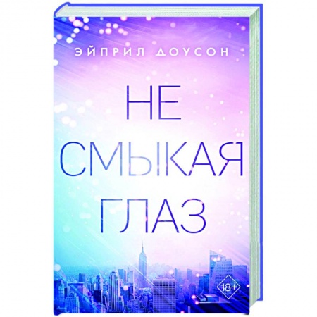 Зарубежный любовный роман, книга Не смыкая глаз заказать