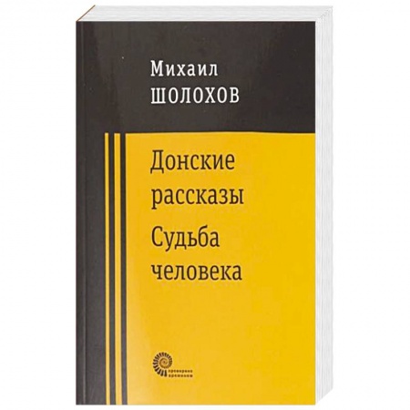 Классика, современная литература, книга Донские рассказы заказать