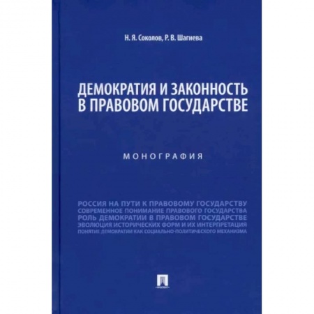Право. Юриспруденция, книга Демократия и законность в правовом государстве.Монография заказать