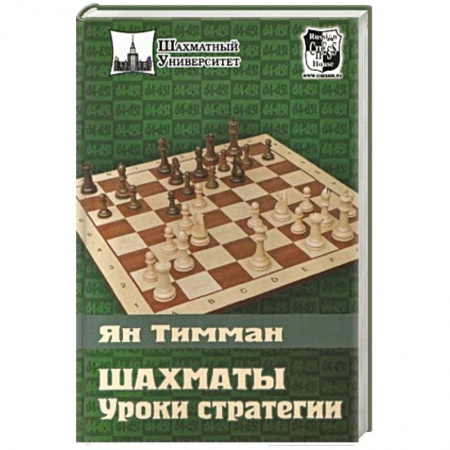 Книги, книга Шахматы. Уроки стратегии заказать
