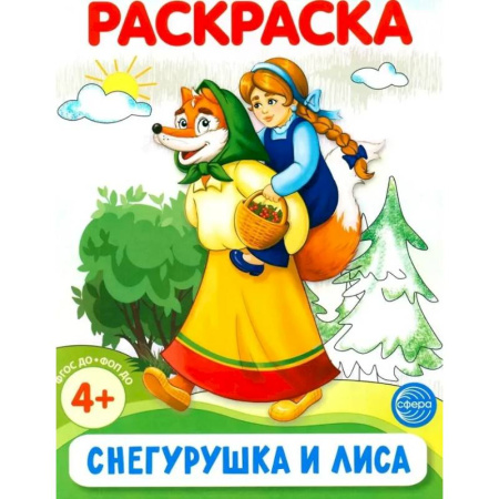 Герои сказок и книг, книга Снегурушка и лиса. Раскраска ФОП ДО заказать