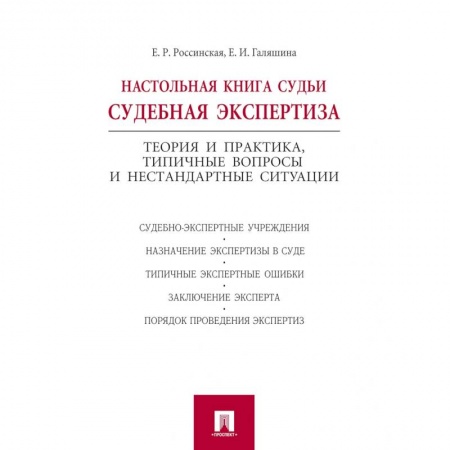 Уголовное и уголовно-процессуальное право, книга Настольная книга судьи: судебная экспертиза. Теория и практика, типичные вопросы и нестандартные ситуации заказать