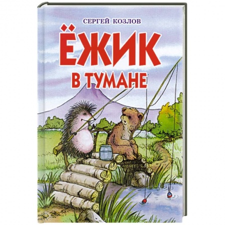 Книги, книга Ежик в тумане заказать