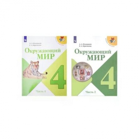 Природоведение. Окружающий мир, книга Окружающий мир. 4 класс. Учебник. В 2-х частях. ФП. ФГОС заказать