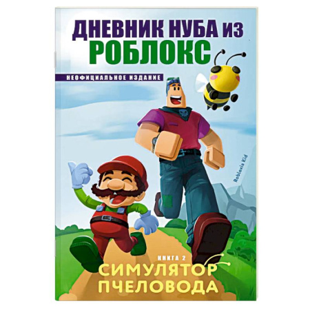 Приключения. Детективы, книга Дневник Нуба из Роблокс. Симулятор пчеловода. Книга 2 заказать