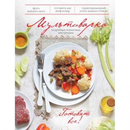 Книги, книга Мультиварка заказать