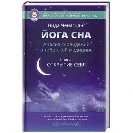 Книги, книга Йога сна. Анализ сновидений в тибетской медицине. Книга 1. Открытие себя заказать