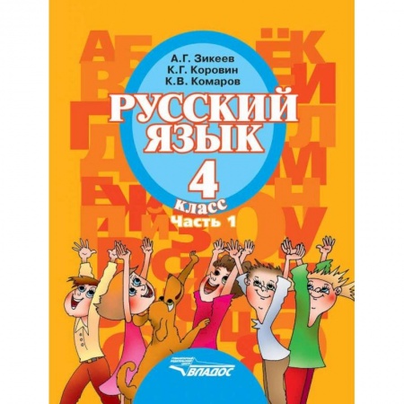 Коррекционная педагогика, книга Русский язык. 4 класс. Учебник для специальных образовательных организаций II вида. Часть 1. ФГОС заказать