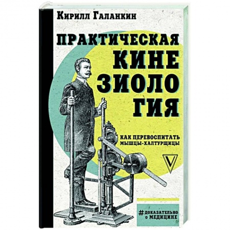 Популярная и нетрадиционная медицина, книга Практическая кинезиология: как перевоспитать мышцы-халтурщицы заказать