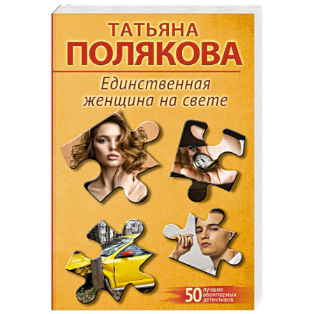 Триллеры, книга Единственная женщина на свете заказать