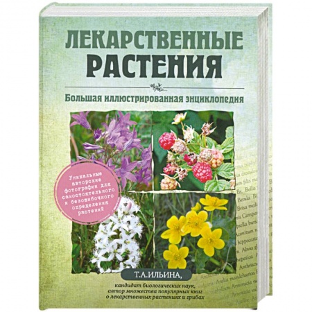 Книги, книга Лекарственные растения. Большая иллюстрированная энциклопедия заказать