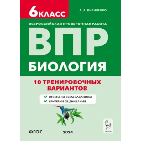 Биология, книга ВПР. Биология. 6-й класс. 10 тренировочных вариантов. Учебно-методическое пособие. ФГОС заказать