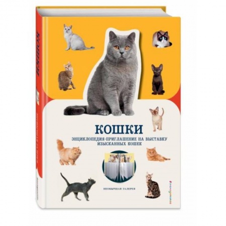 Животный и растительный мир, книга Кошки заказать