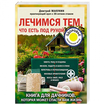 Народные лечебники, книга Лечимся тем, что есть под рукой. Книга для дачников, которая может спасти вам жизнь заказать