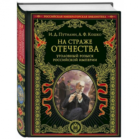 Общие работы, книга На страже Отечества. Уголовный розыск Российской империи заказать