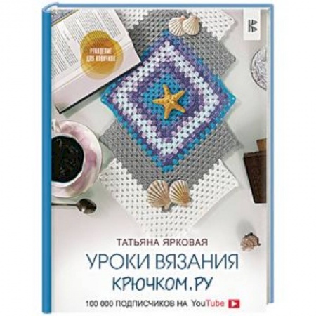 Вязание, книга Уроки вязания Крючком.ру заказать