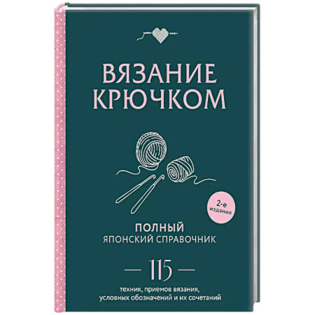 Вязание, книга Вязание крючком. Полный японский справочник. 115 техник, приемов вязания, условных обозначений и их сочетаний. 2-е издание заказать
