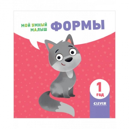 Цвета. Формы., книга Мой умный малыш. Формы заказать