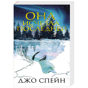 Она исчезла последней Она исчезла последней