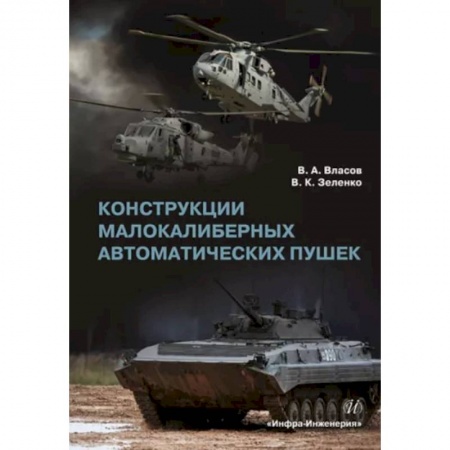 Промышленность, книга Конструкции малокалиберных автоматических пушек заказать