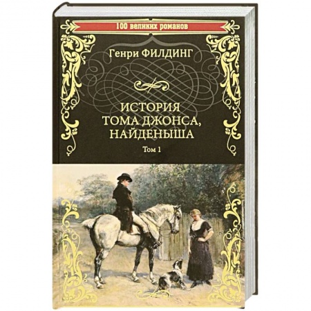 Русская современная проза, книга История Тома Джонса, найденыша. Том 1 заказать