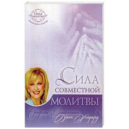 Протестантизм, книга Сила совместной молитвы заказать