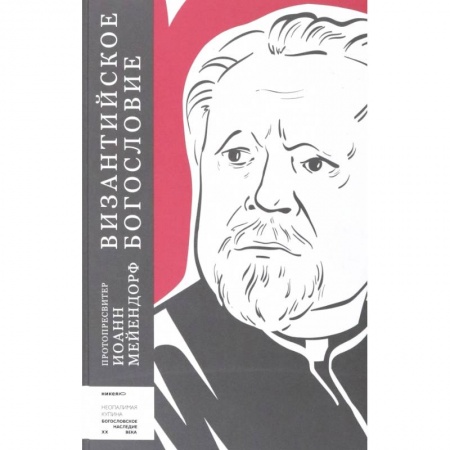 Православие в целом, книга Византийское богословие. Исторические тенденции заказать