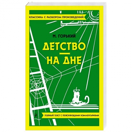 Русская классика, книга Детство. На дне заказать