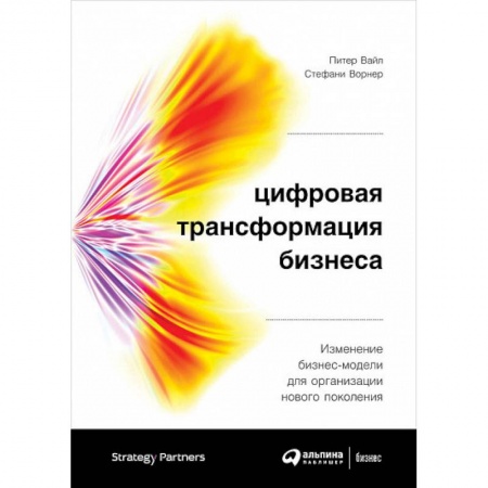 Управление проектами, книга Цифровая трансформация бизнеса. Изменение бизнес-модели для организации нового поколения заказать