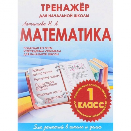 Математика. Алгебра. Геометрия, книга Математика 1 класс.Тренажер для начальной школы (ФГОС) заказать
