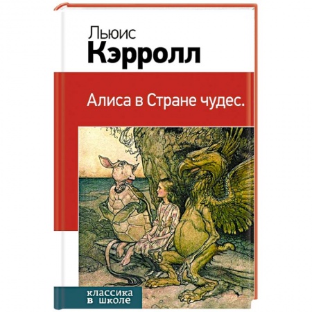Книги, книга Алиса в Стране чудес заказать
