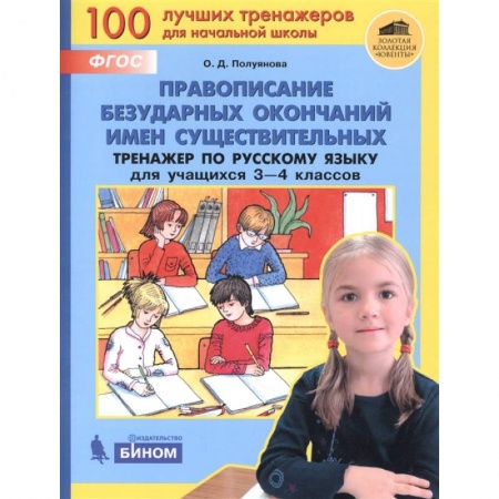 Русский язык. Учебные пособия, книга Правописание безударных окончаний имен существ. Тренажер по русск. языку для уч. 3-4 кл. ФГОС НОО заказать