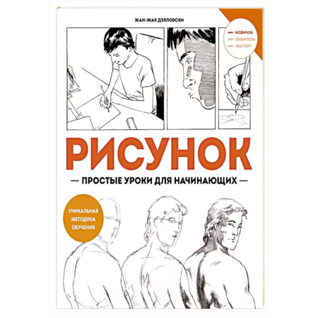 Рисование, книга Рисунок-простые уроки для начинающих заказать