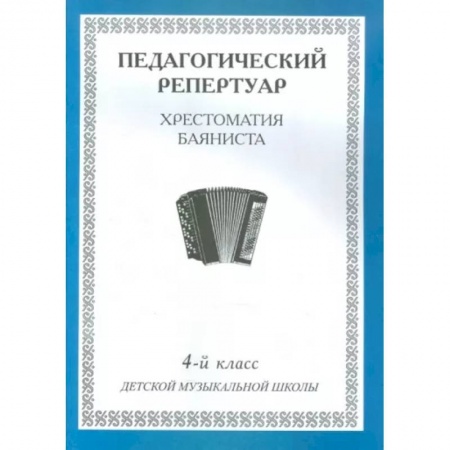 Другие учебные пособия, книга Педагогический репертуар. Хрестоматия баяниста. 4-й класс детской музыкальной школы заказать