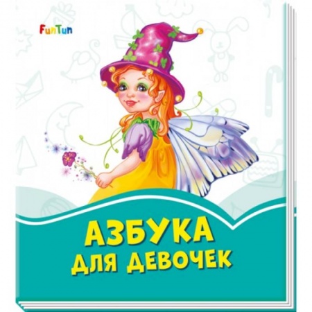 Знакомство с миром, развитие малыша, книга Азбука для девочек заказать