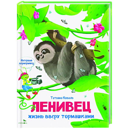 Повести и рассказы о животных, книга Интервью вприпрыжку. Ленивец. Жизнь вверх тормашками заказать