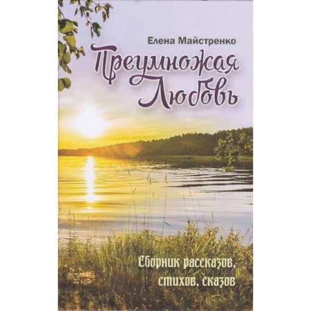 Современная художественная проза, книга Преумножая любовь. Сборник рассказов, стихов, сказов заказать