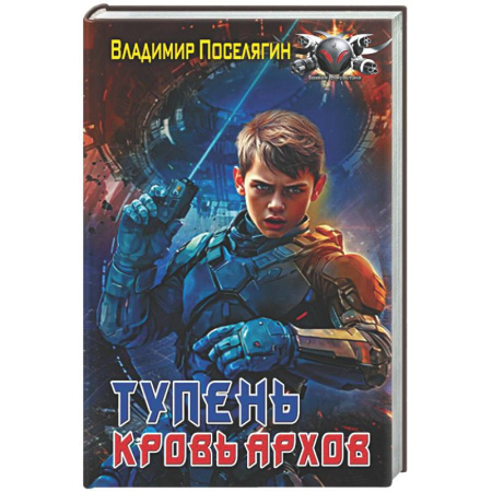 Боевая фантастика, книга Тупень. Кровь Архов заказать