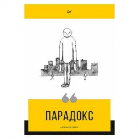 Общая психология, книга Парадокс заказать