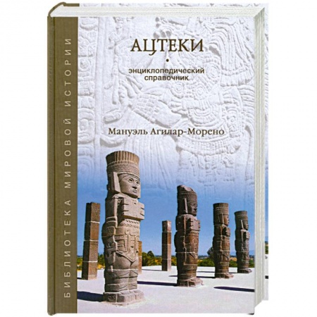 Книги, книга Ацтеки. Энциклопедический справочник заказать