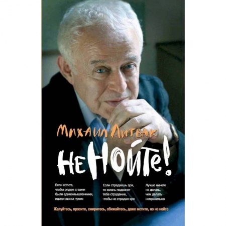 Практическая психология, книга Не нойте! Практикум по психологическому айкидо заказать