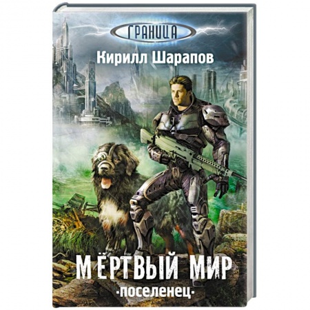 Книги, книга Мертвый мир. Поселенец заказать
