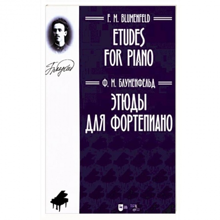 Песенники, ноты, книга Этюды для фортепиано.Ноты заказать