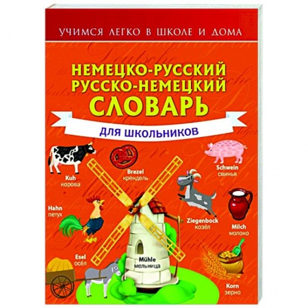 Немецкий язык, книга Немецко-русский. Русско-немецкий словарь для школьников заказать