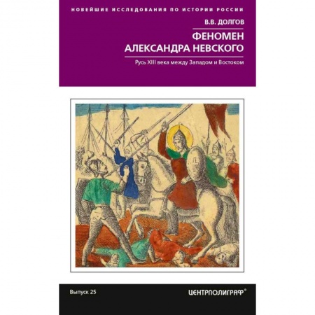 Мемуары, биографии исторических личностей, книга Феномен Александра Невского. Русь XIII века между Западом и Востоком заказать