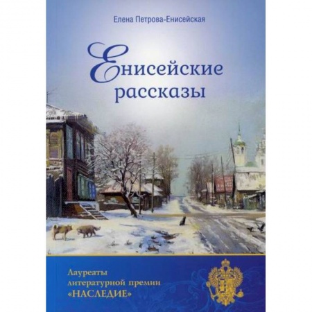 Русская современная проза, книга Енисейские рассказы заказать