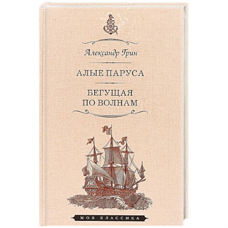Русская современная проза, книга Алые паруса.Феерия.Бегущая по волнам заказать