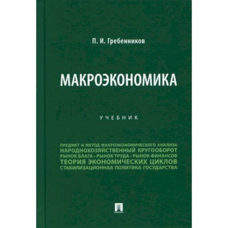 Макроэкономика, книга Макроэкономика заказать