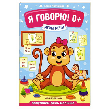 Развитие речи. Чтение, книга Я говорю! 0+ заказать