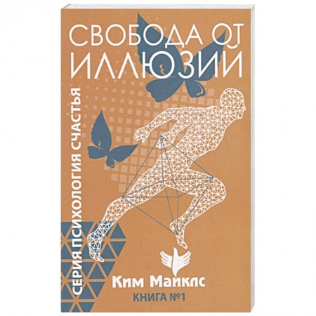 Эзотерические учения, книга Свобода от иллюзий. Книга 1 заказать
